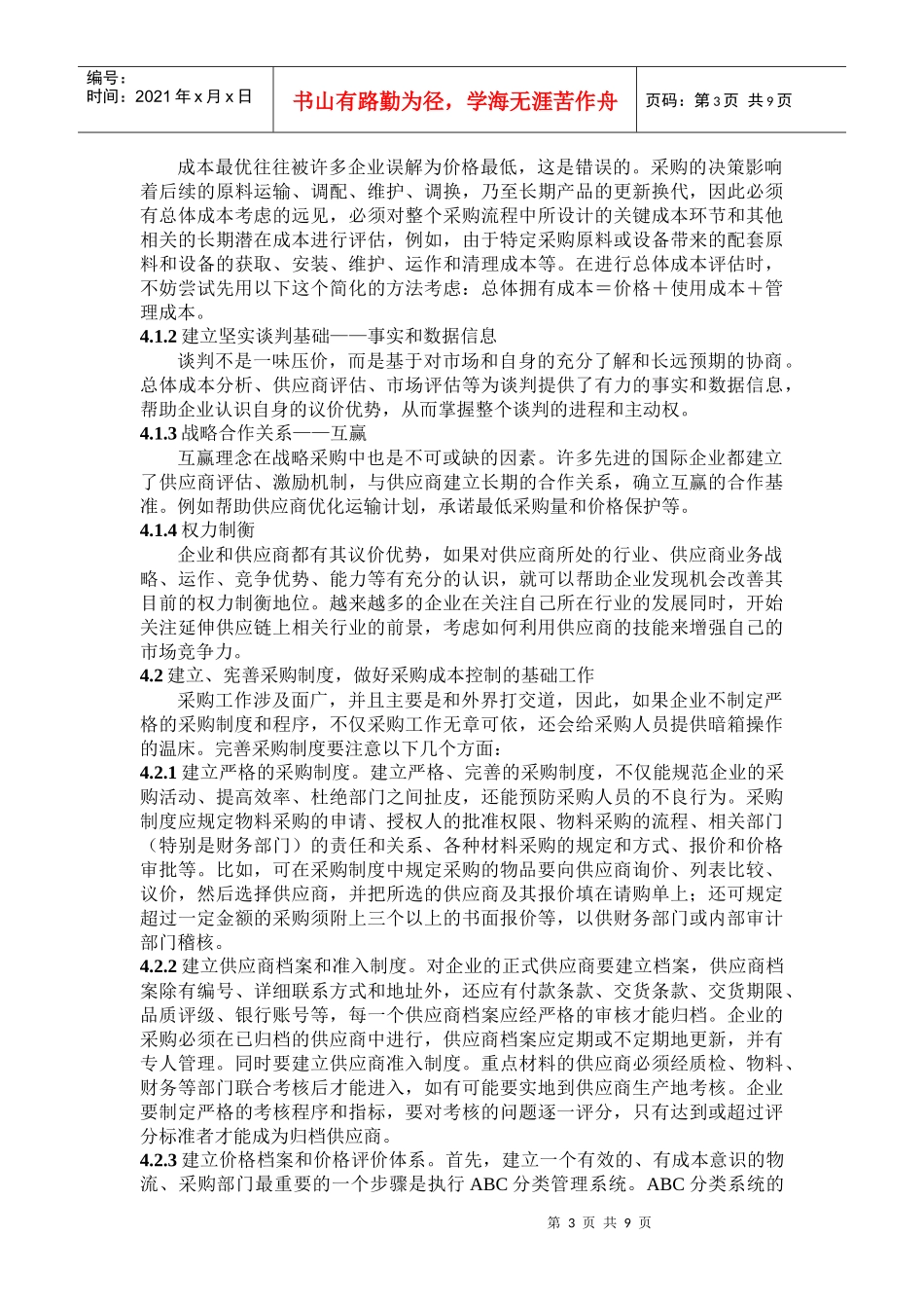 有关采购成本管理研究_第3页