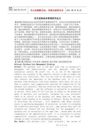 有关采购成本管理研究