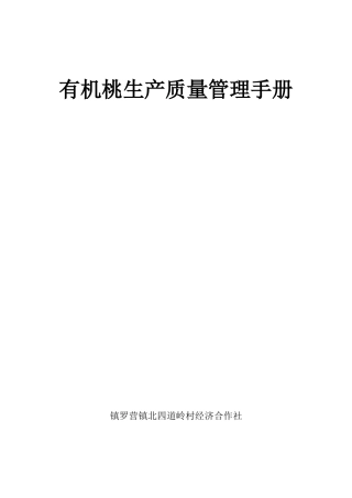 有机桃生产质量管理手册