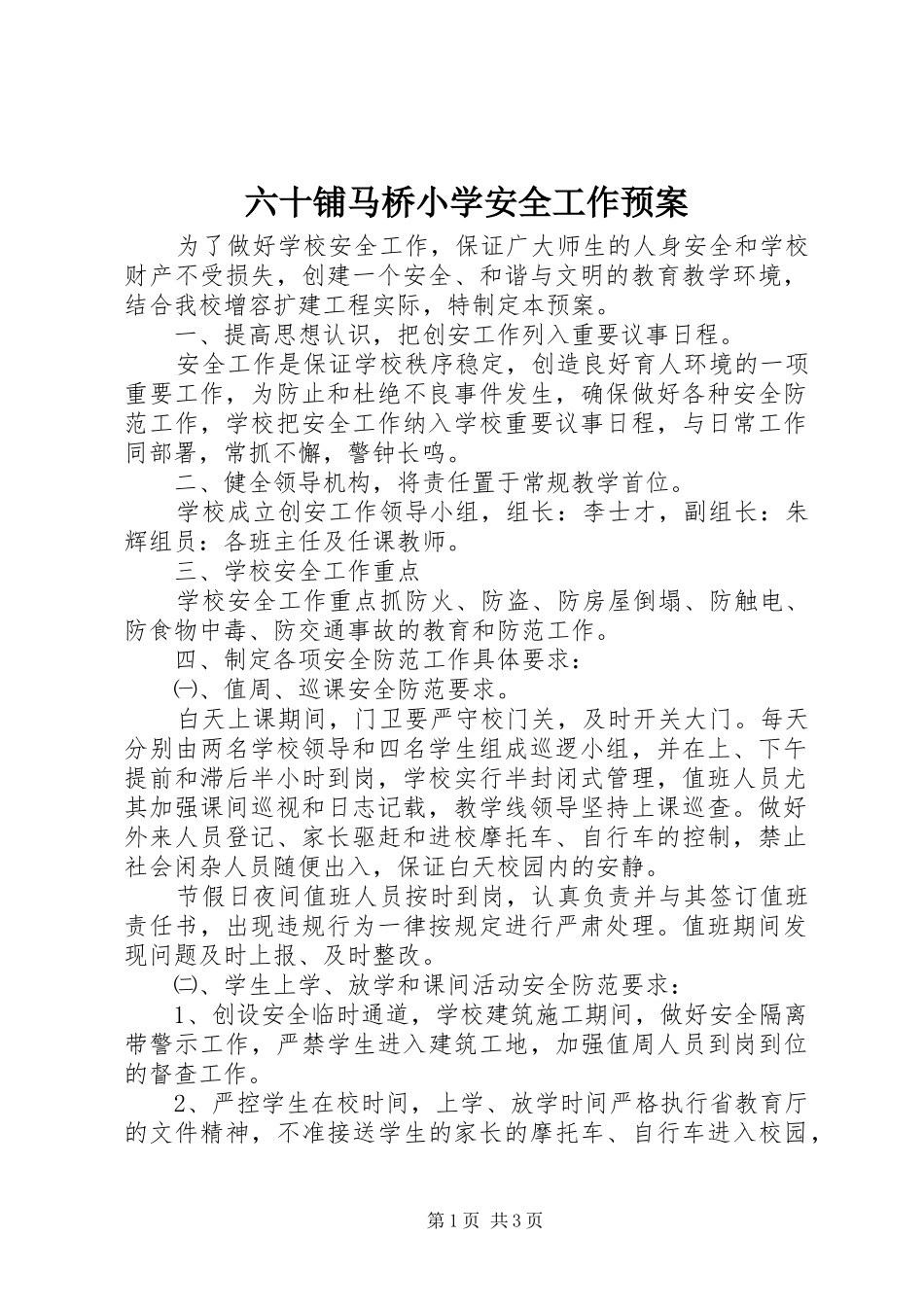 六十铺马桥小学安全工作应急预案_第1页