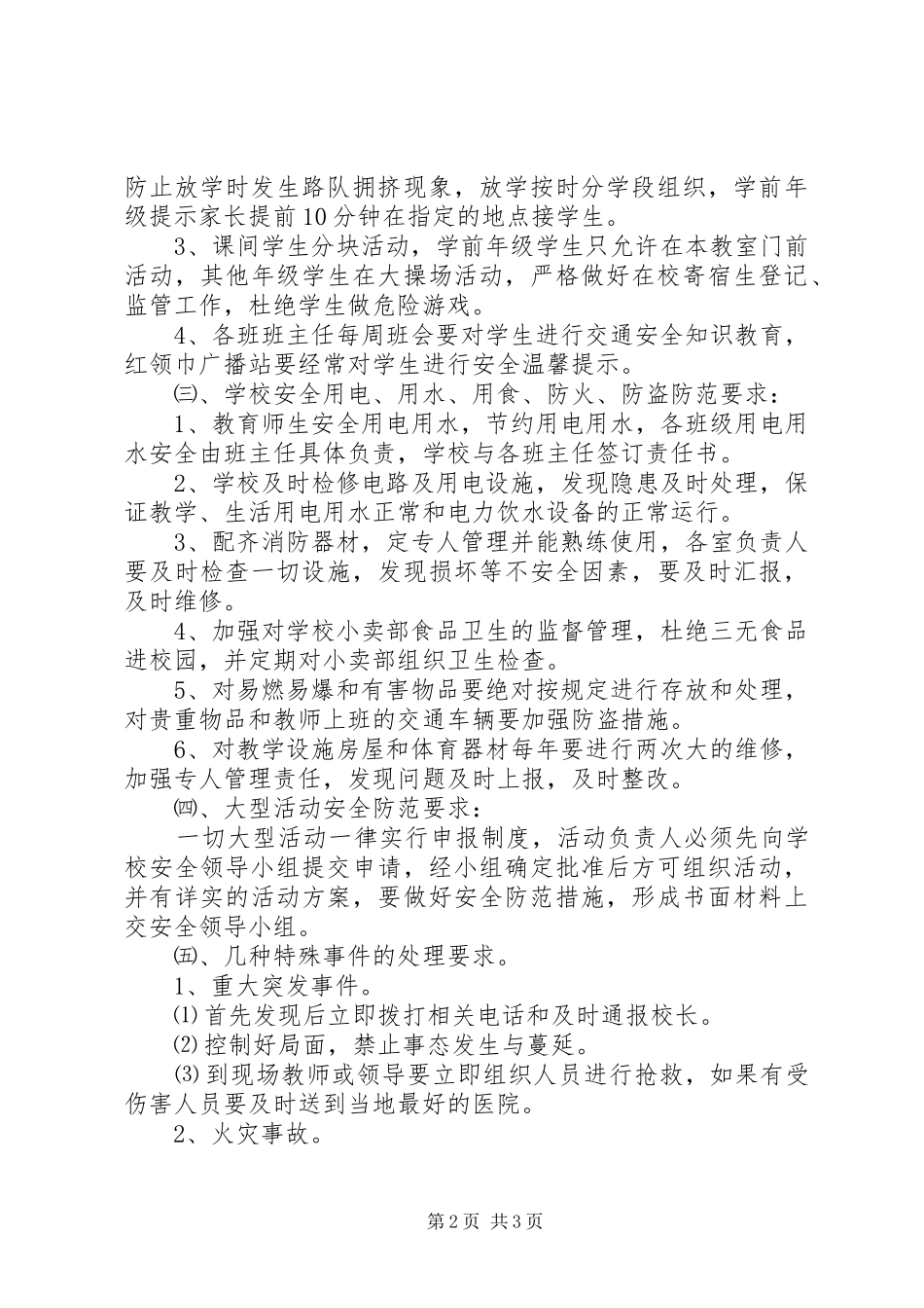 六十铺马桥小学安全工作应急预案_第2页