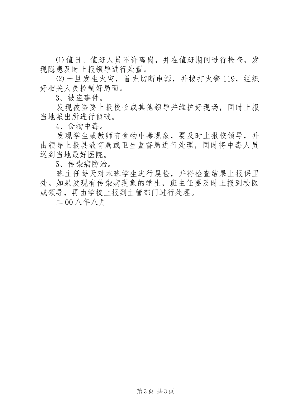 六十铺马桥小学安全工作应急预案_第3页