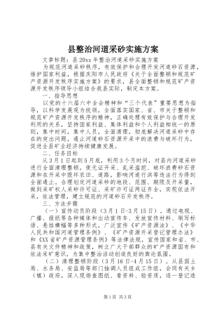 县整治河道采砂方案