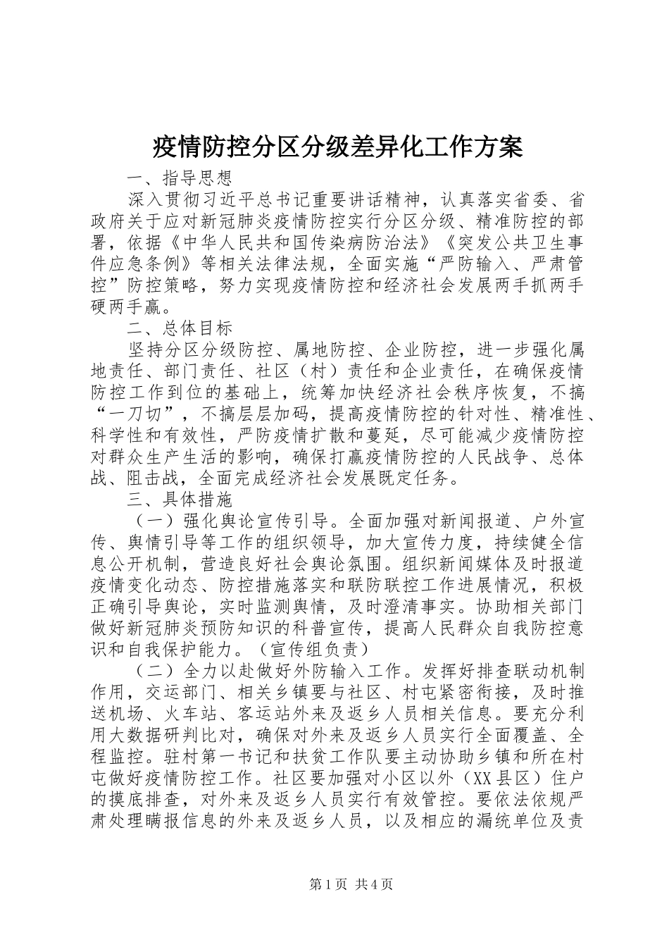 疫情防控分区分级差异化工作实施方案_第1页