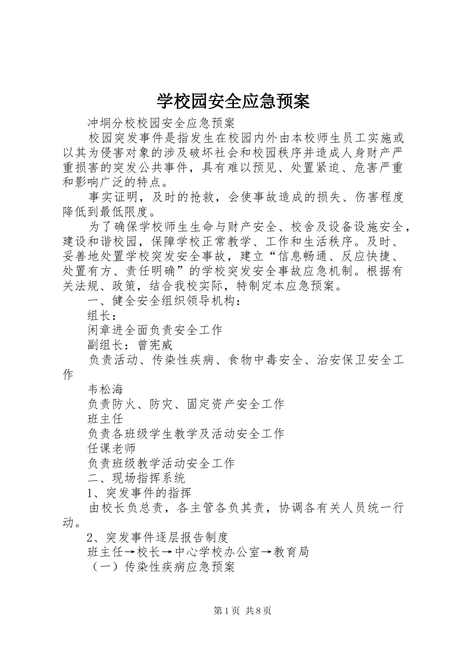 学校园安全应急处置预案_第1页