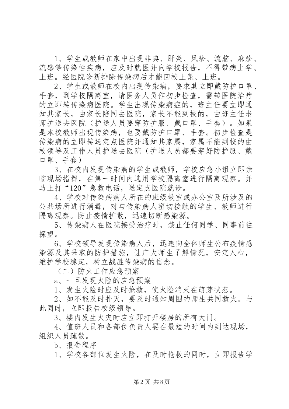 学校园安全应急处置预案_第2页