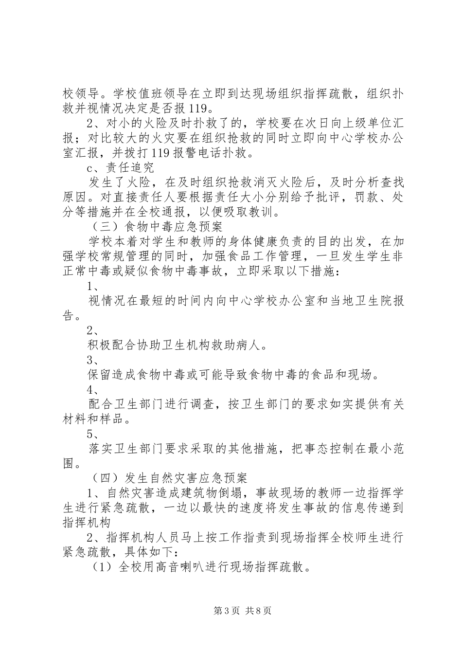 学校园安全应急处置预案_第3页