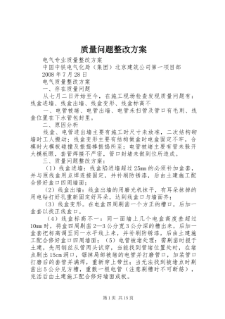 质量问题整改实施方案