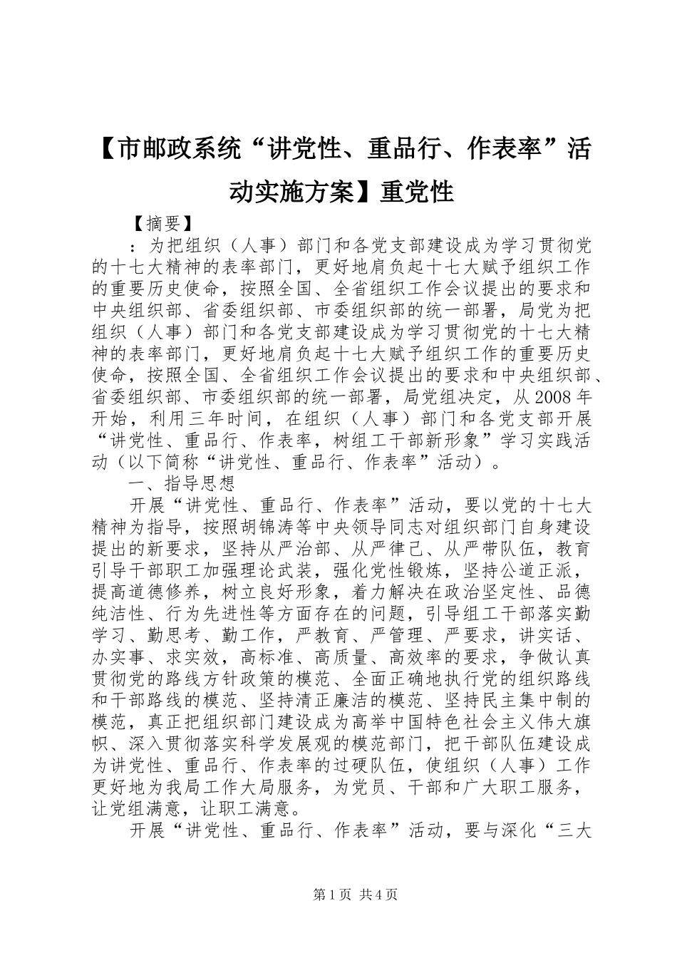 【市邮政系统“讲党性、重品行、作表率”活动方案】重党性_第1页