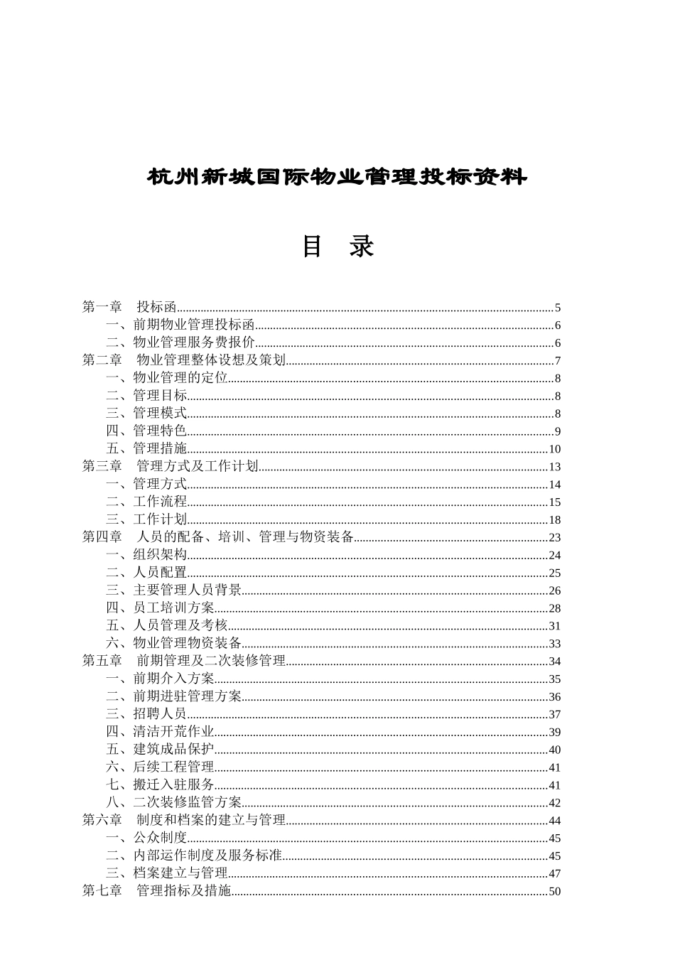 杭州某国际城物业管理投标书_第1页