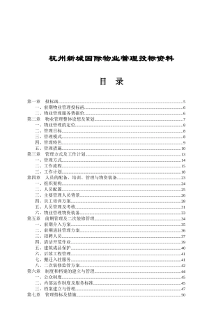 杭州某国际城物业管理投标书