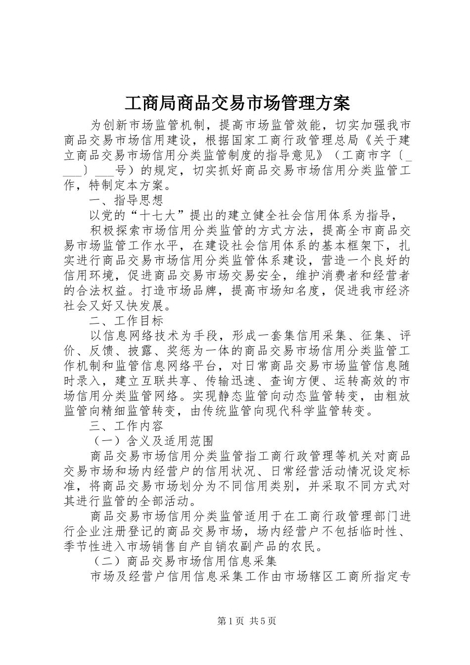 工商局商品交易市场管理实施方案_第1页
