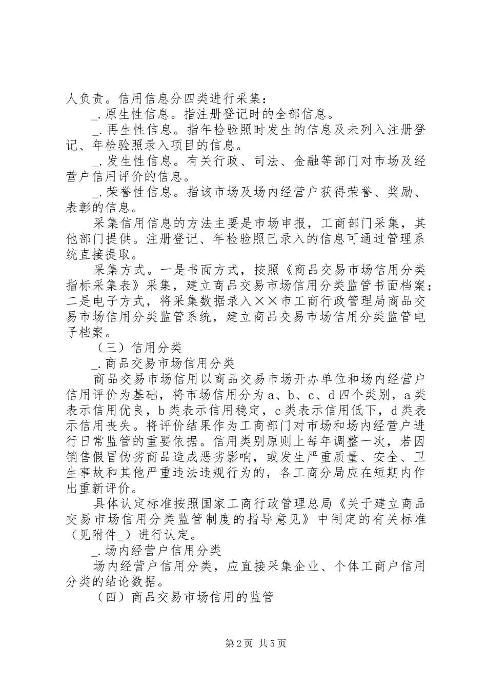 工商局商品交易市场管理实施方案_第2页