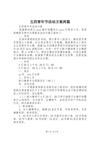 五四青年节活动实施方案两篇