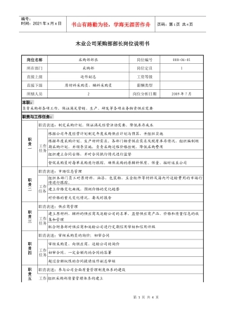 木业公司采购部部长岗位说明书