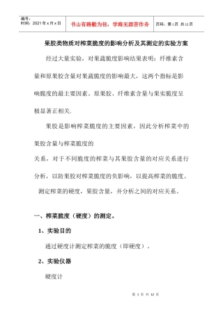 果胶类物质对榨菜脆度的影响分析