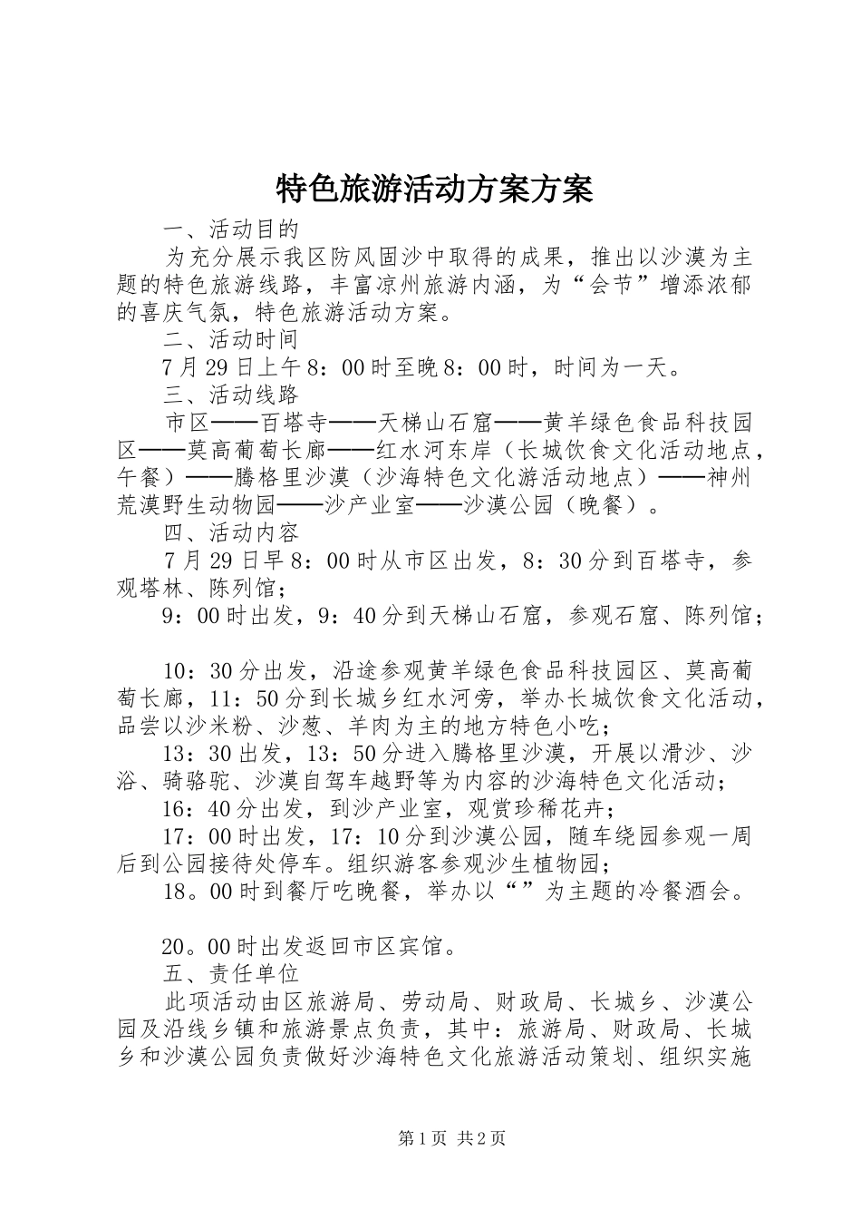 特色旅游活动实施方案实施方案_第1页