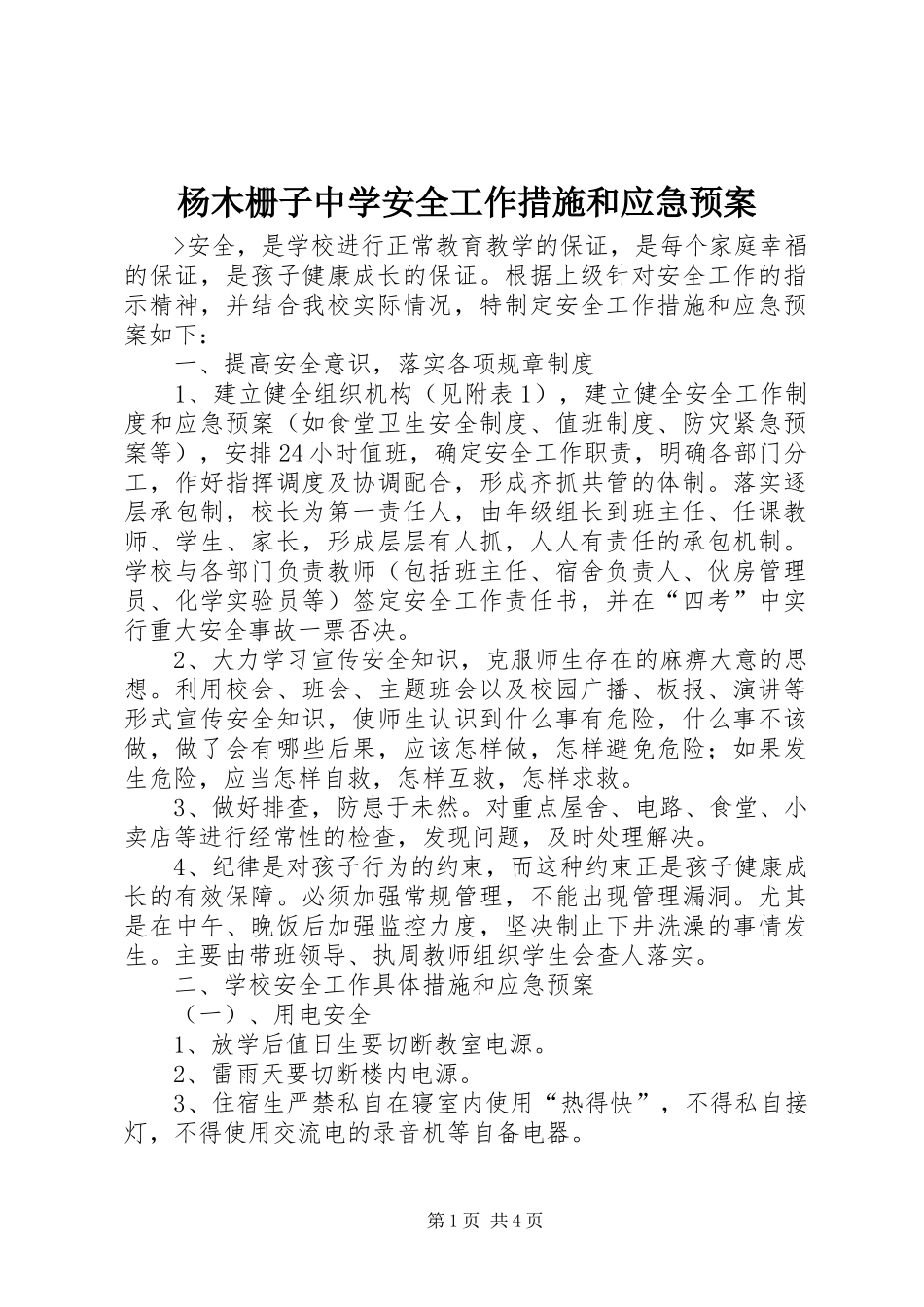 杨木栅子中学安全工作措施和应急处置预案_第1页