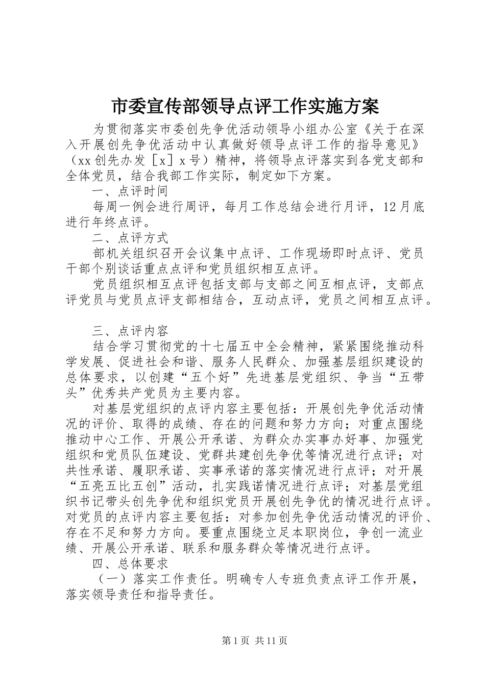 市委宣传部领导点评工作方案_第1页