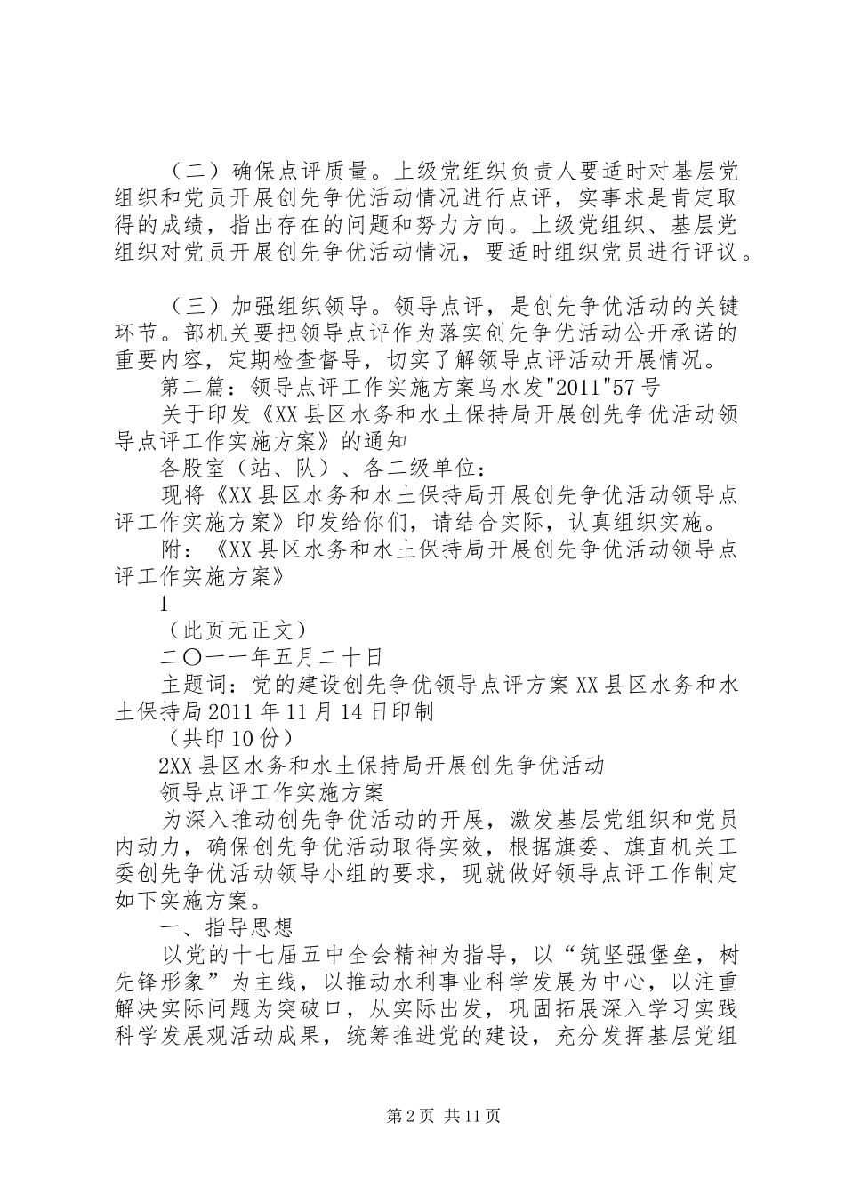 市委宣传部领导点评工作方案_第2页