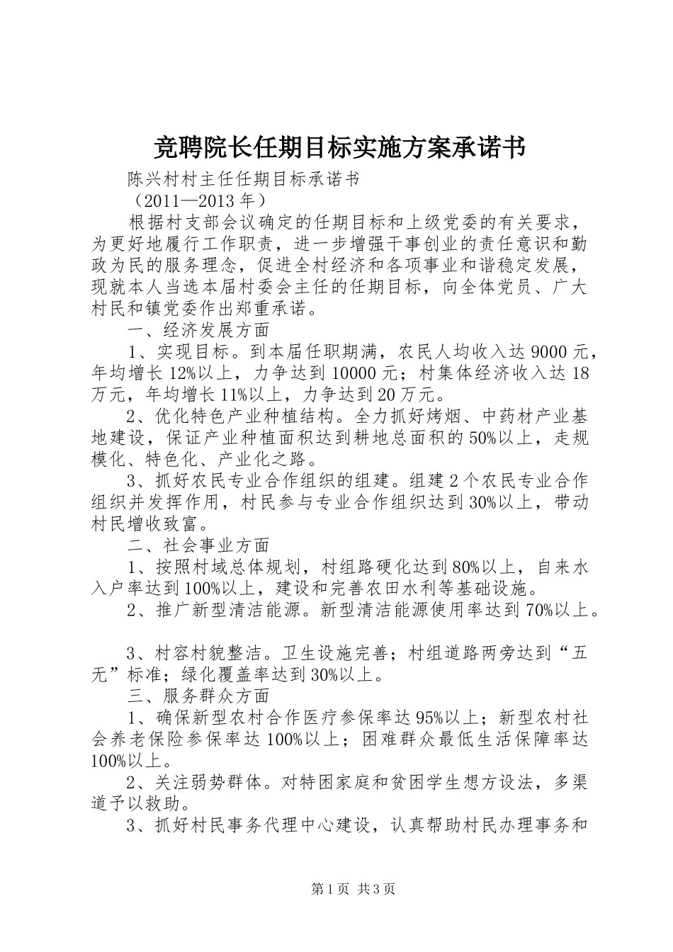 竞聘院长任期目标方案承诺书_第1页