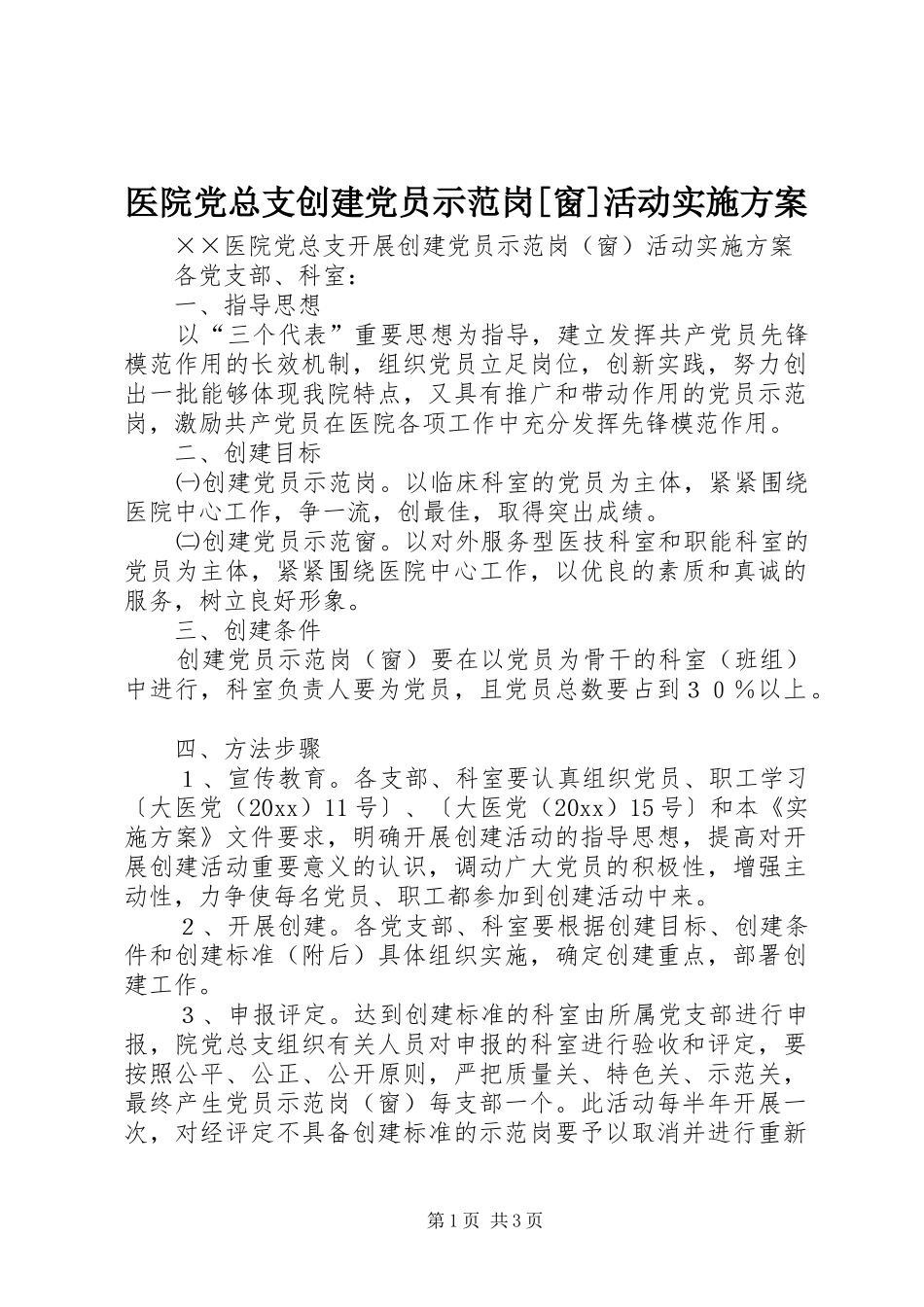 医院党总支创建党员示范岗[窗]活动方案_第1页