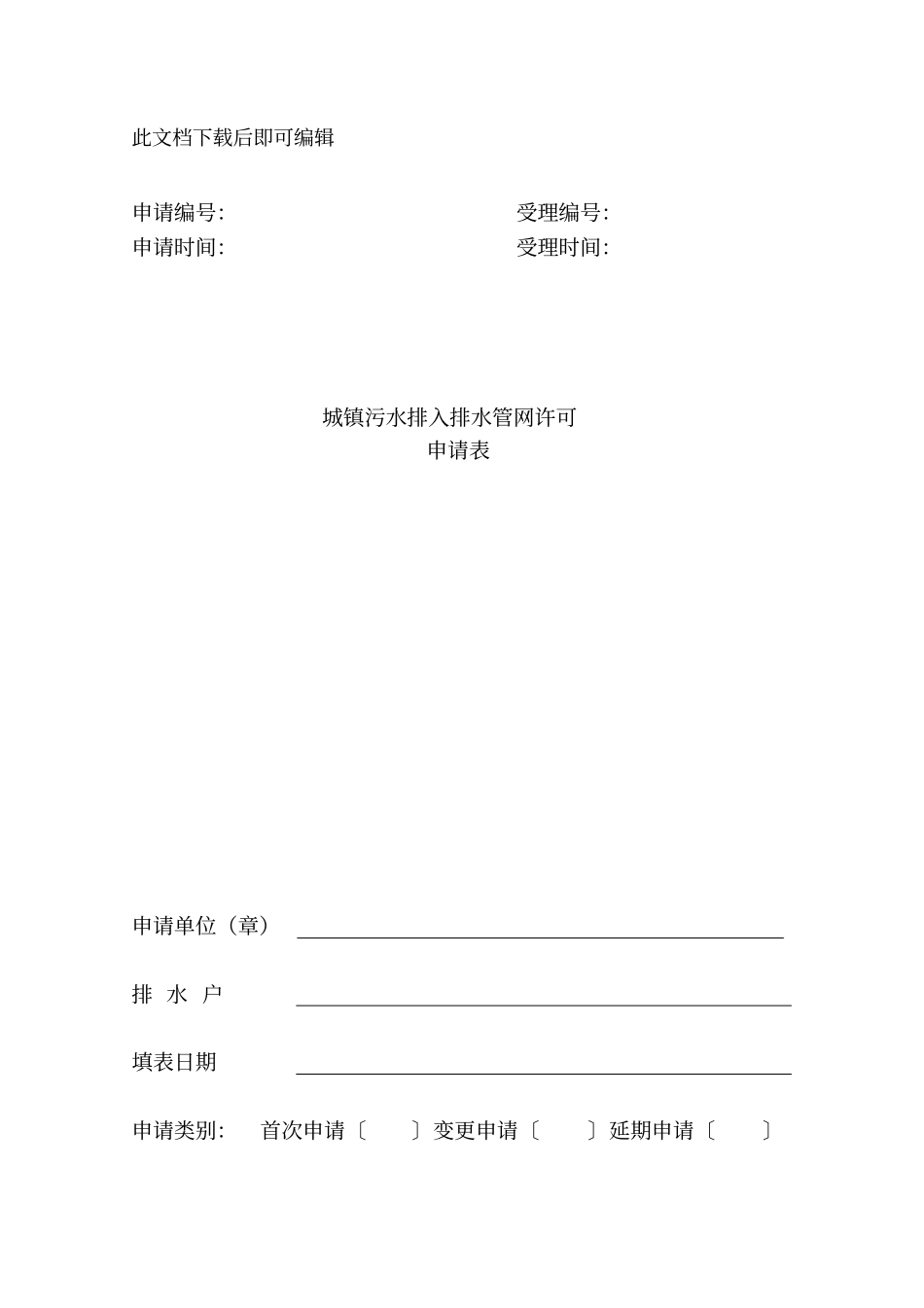 城镇污水排入排水管网许可申请表(完整资料).doc_第1页