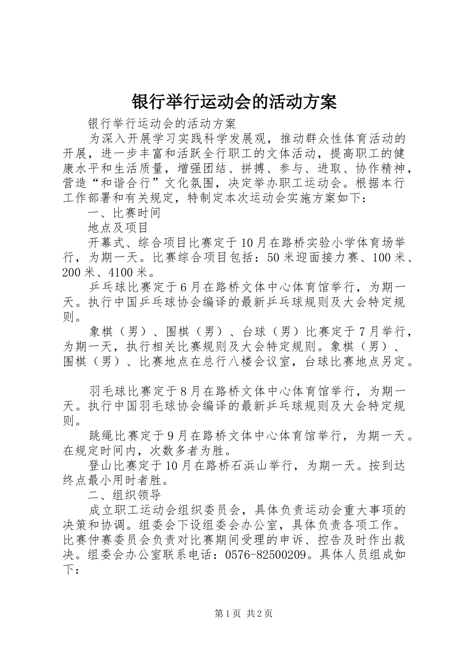 银行举行运动会的活动实施方案_第1页