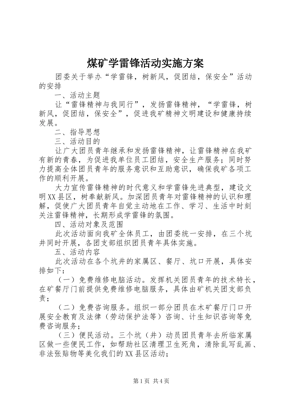 煤矿学雷锋活动方案_第1页