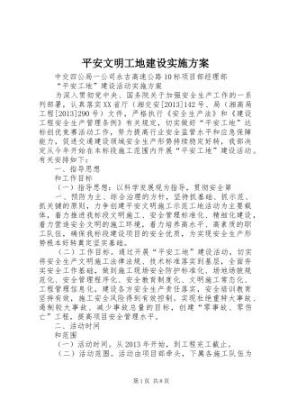 平安文明工地建设方案