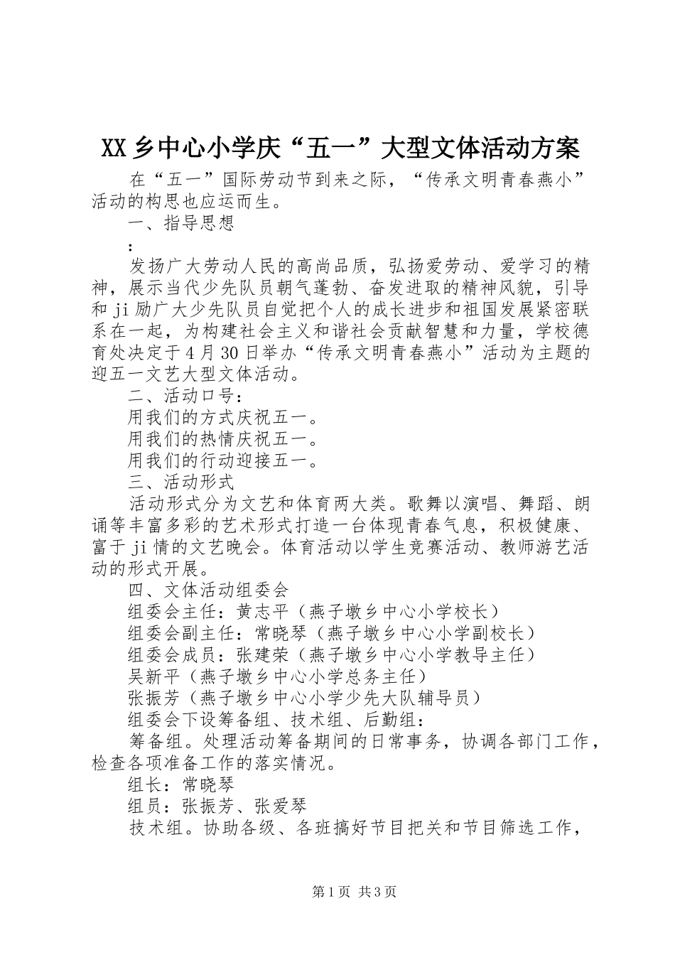 XX乡中心小学庆“五一”大型文体活动实施方案_第1页