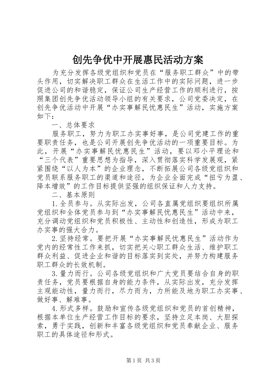 创先争优中开展惠民活动实施方案_第1页