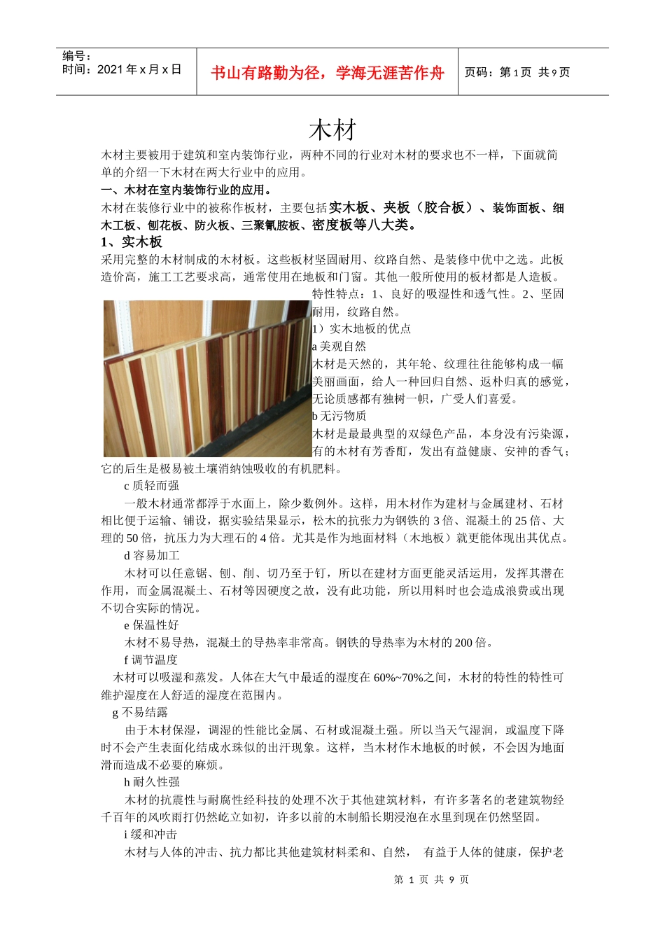 木材在建筑和室内装饰行业上的应用_第1页