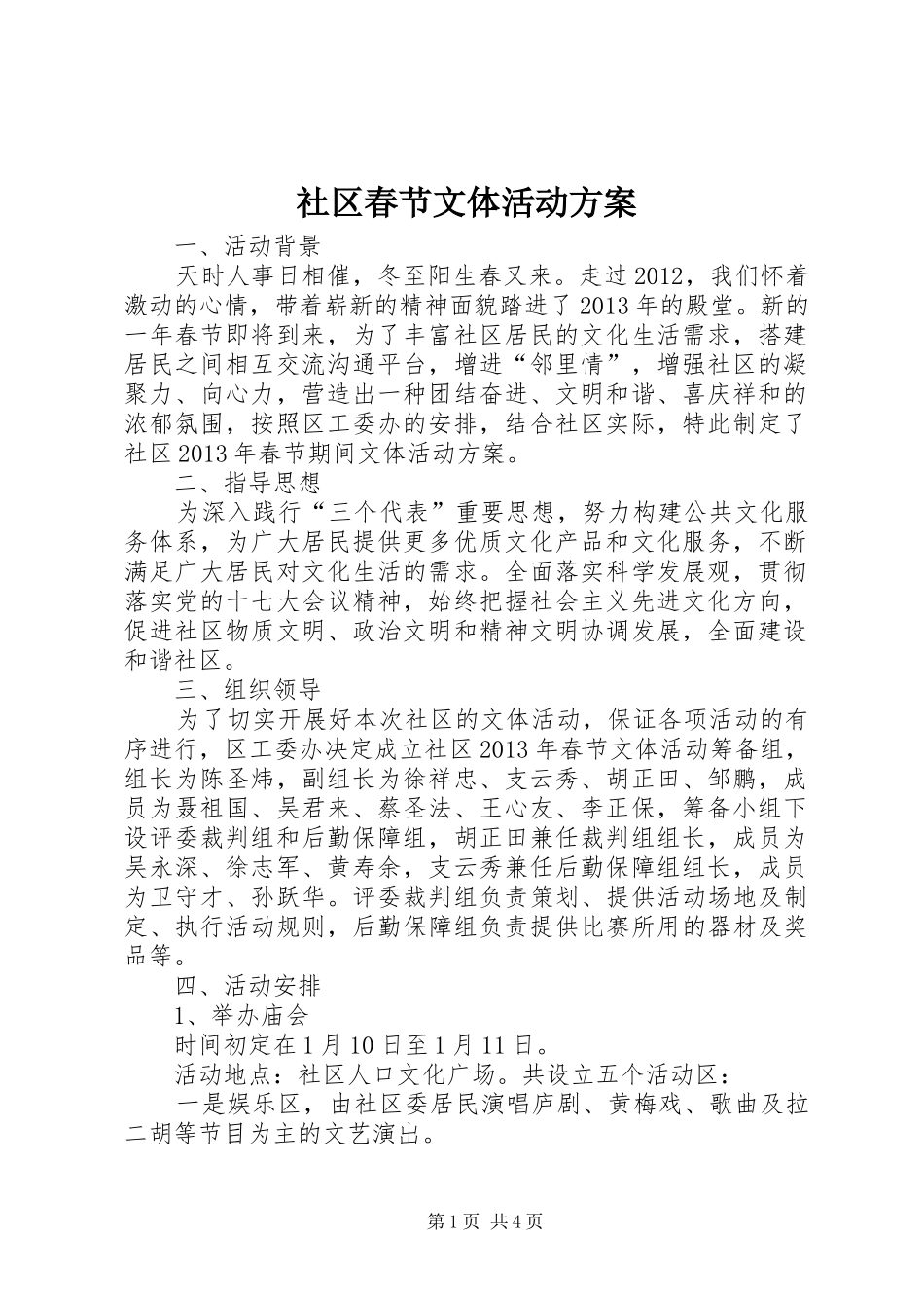 社区春节文体活动实施方案_第1页