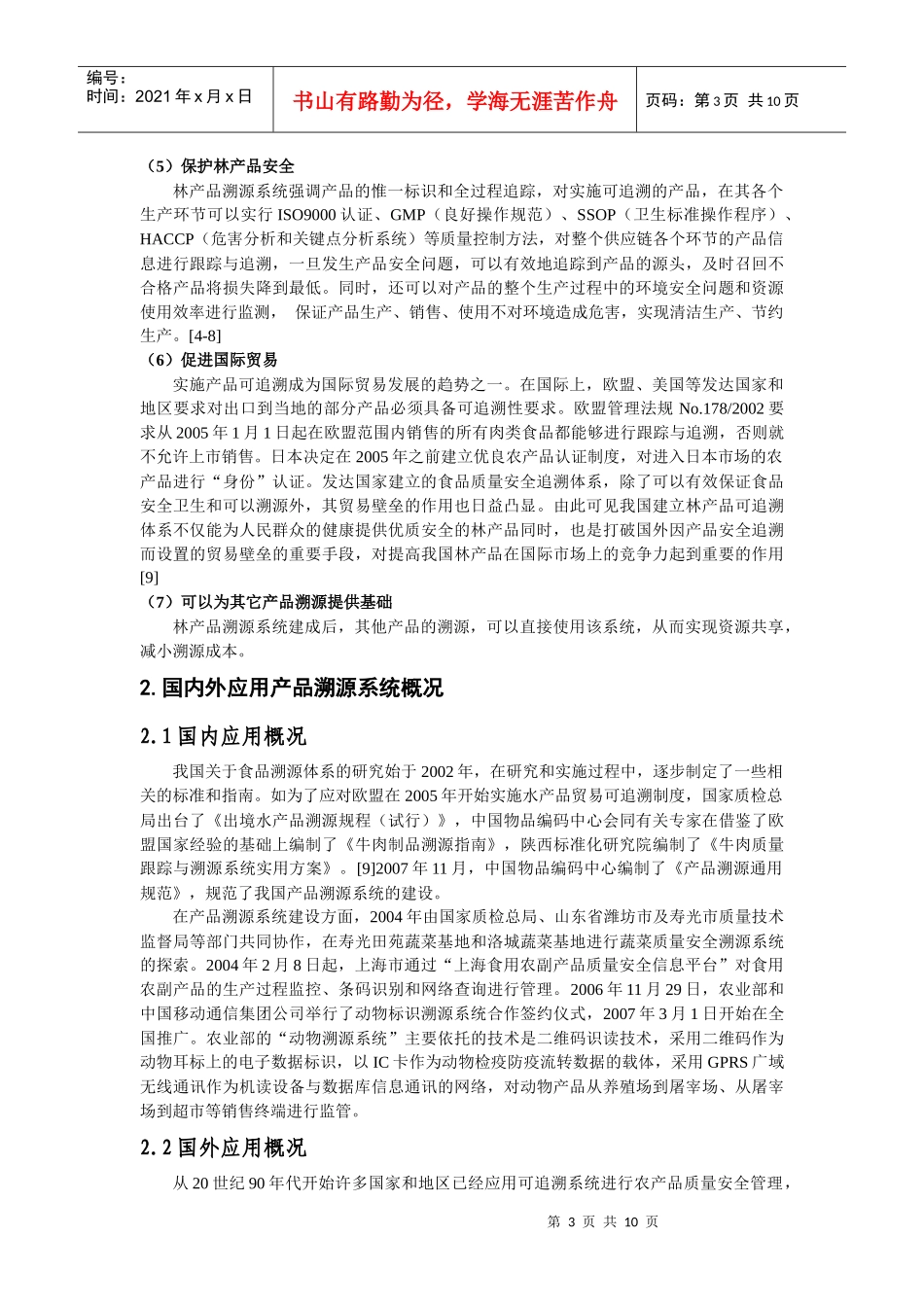 林产品标识溯源系统框架设计要点_第3页