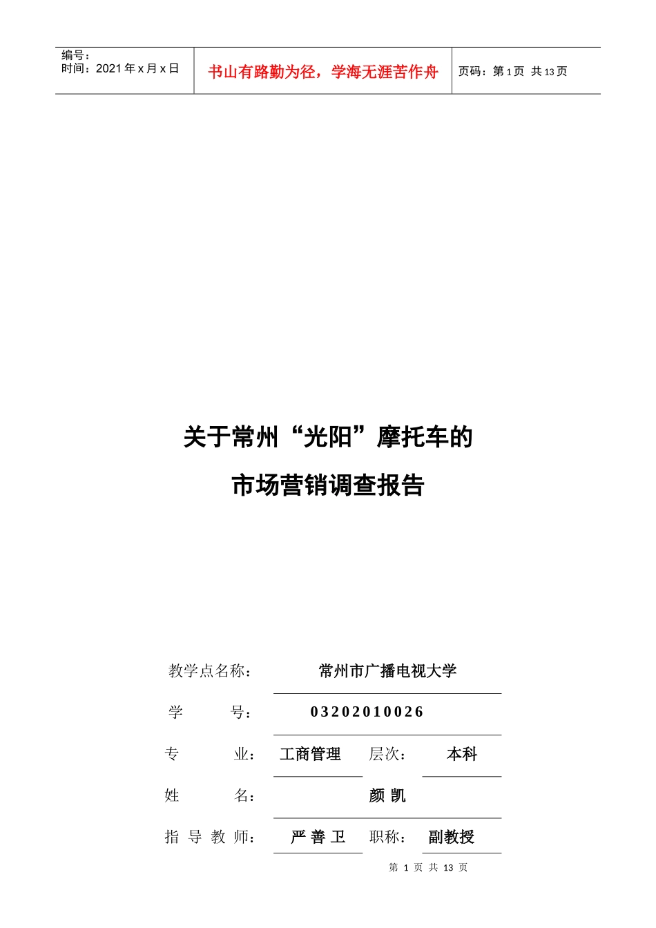 有关常州光阳摩托车的调查报告_第1页