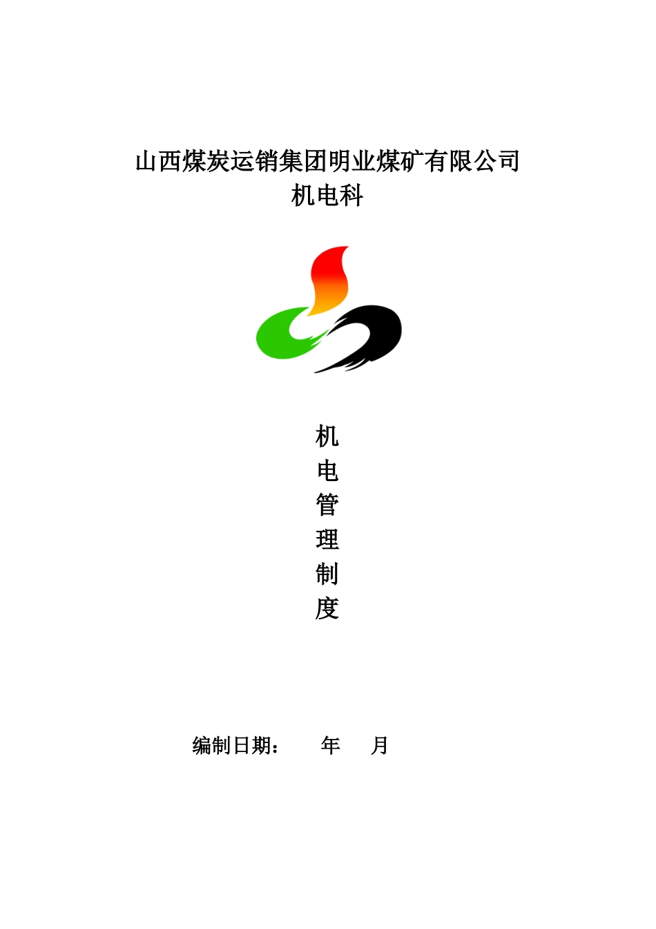 机电管理制度(最新)_第1页