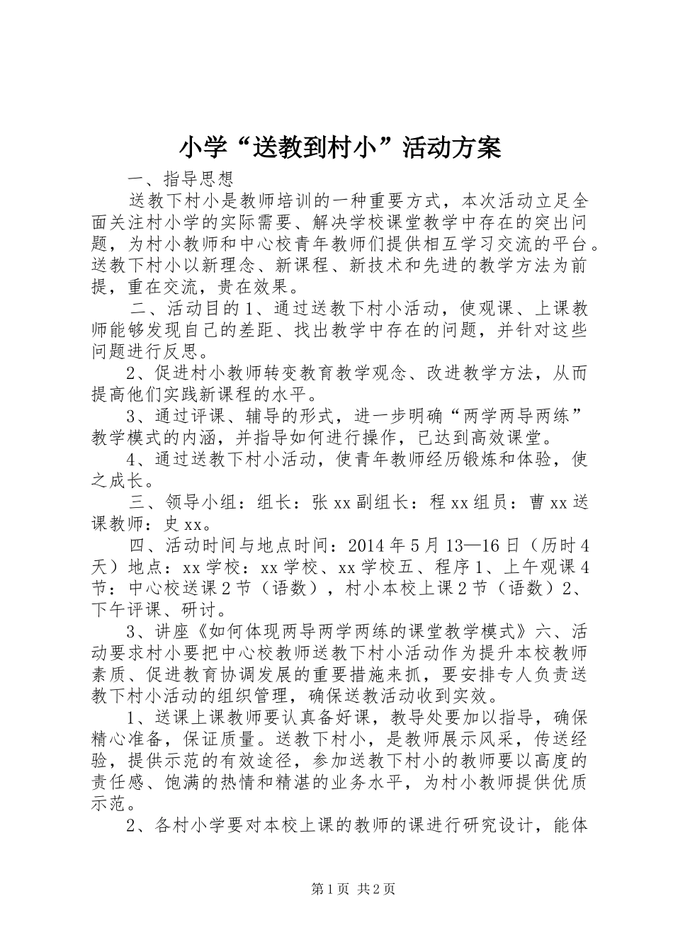 小学“送教到村小”活动实施方案_第1页