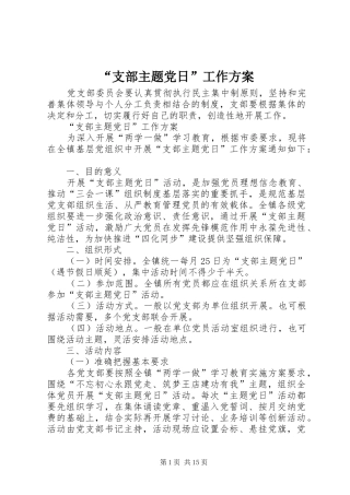 “支部主题党日”工作实施方案