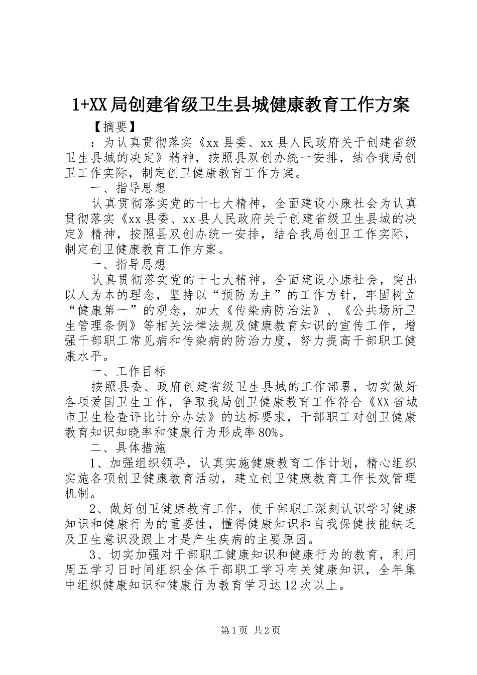 +XX局创建省级卫生县城健康教育工作实施方案_第1页