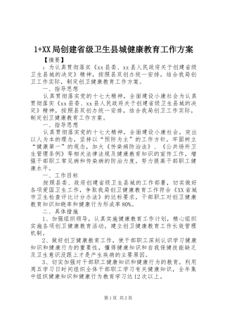 +XX局创建省级卫生县城健康教育工作实施方案