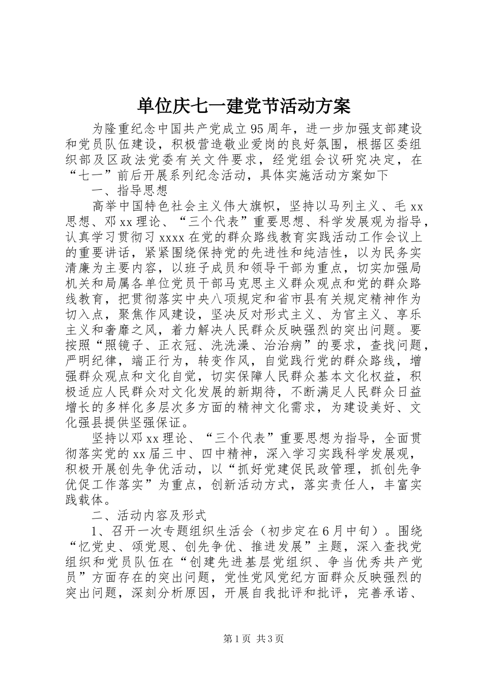 单位庆七一建党节活动实施方案_第1页