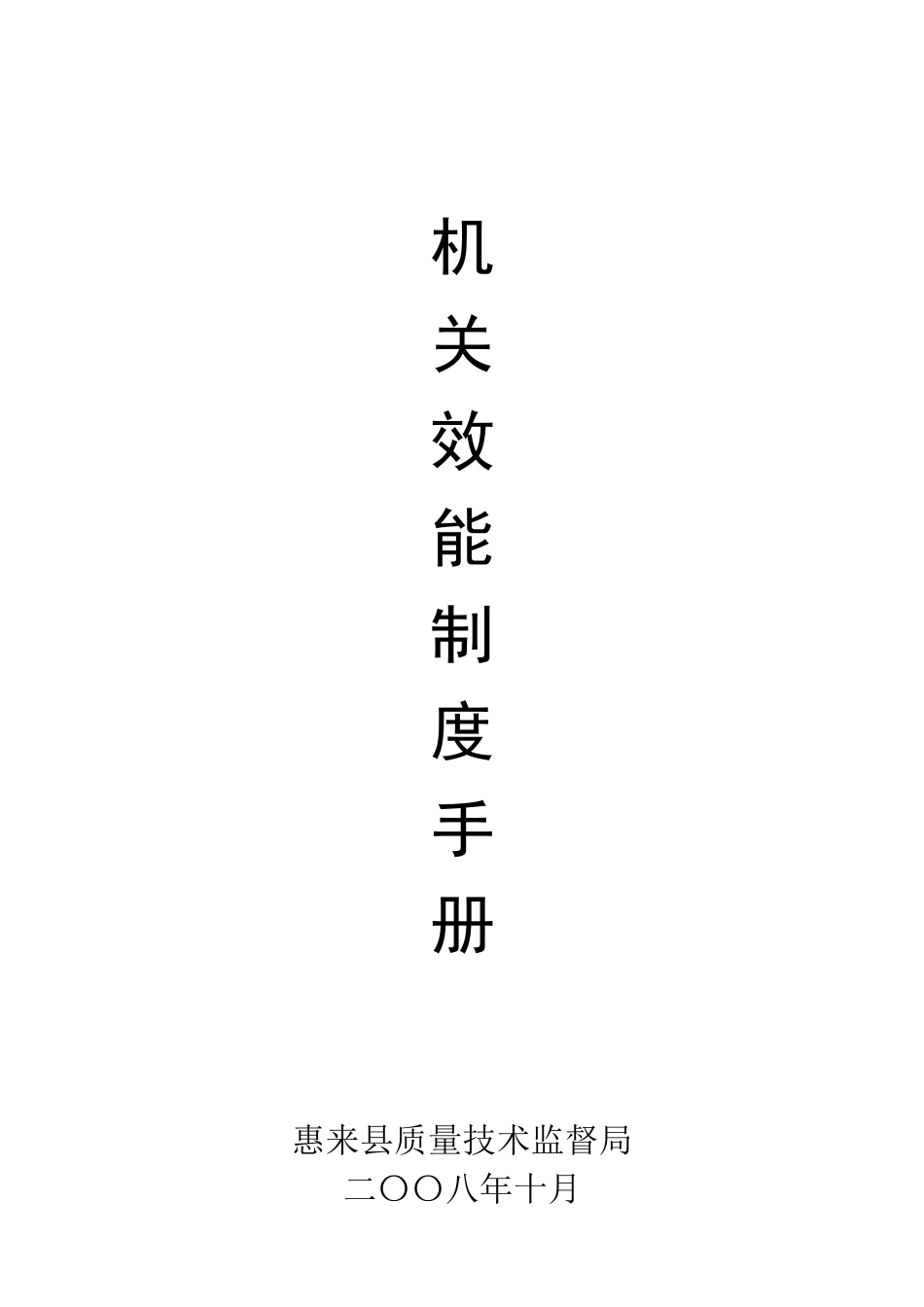 机关效能制度手册_第1页