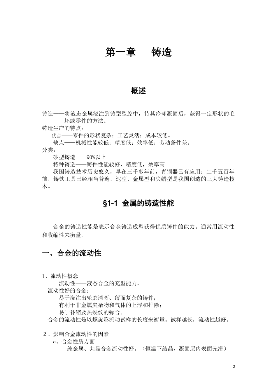 材料成型技术基础 讲稿_第2页