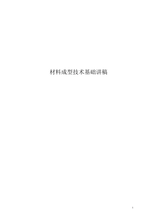材料成型技术基础 讲稿