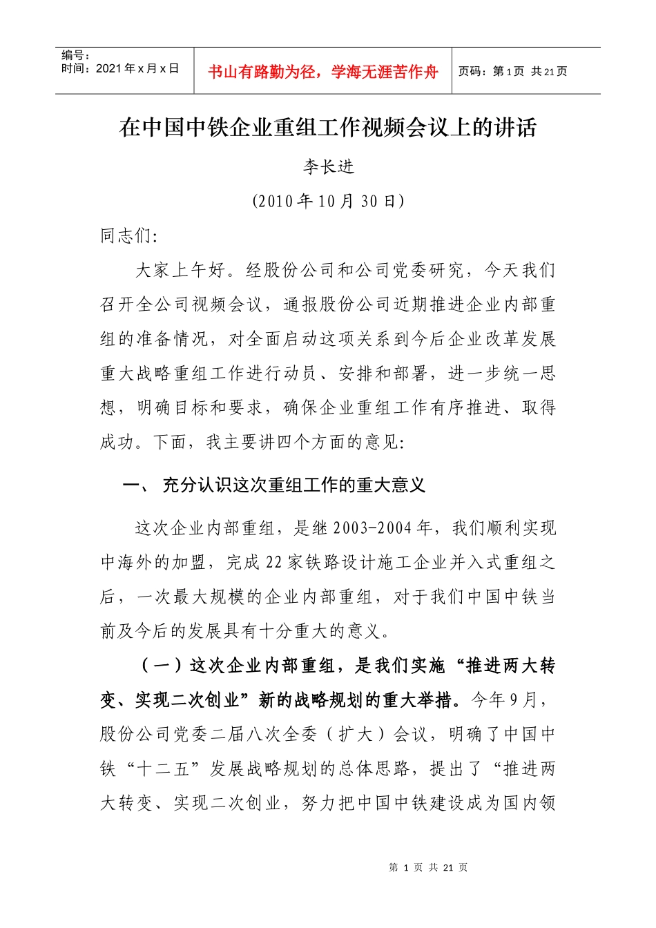 李长进在中国中铁企业重组动员会议上的讲话_第1页