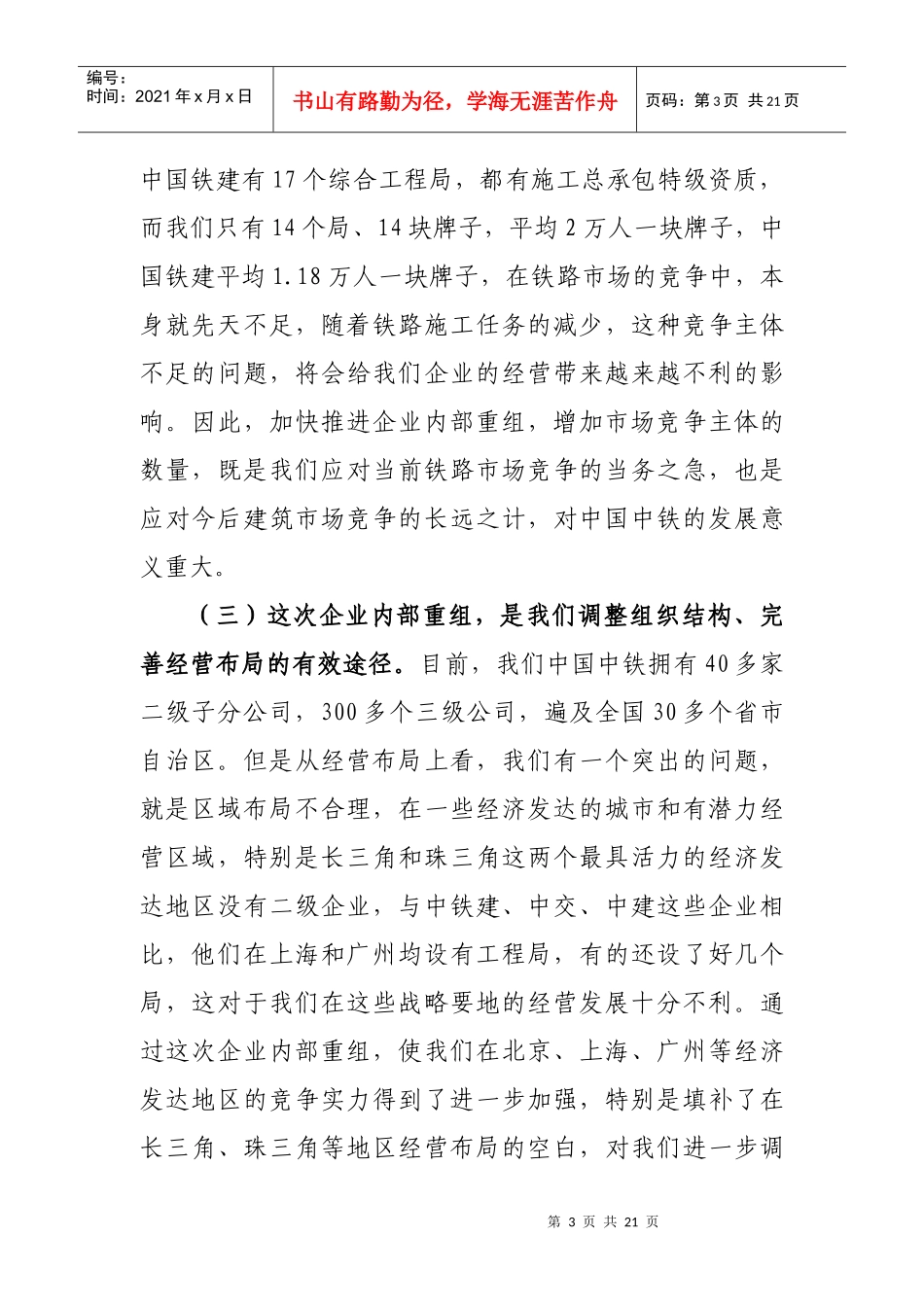 李长进在中国中铁企业重组动员会议上的讲话_第3页