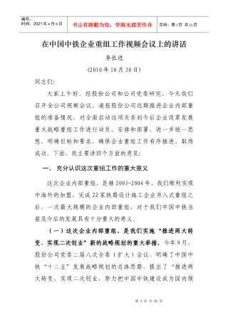 李长进在中国中铁企业重组动员会议上的讲话