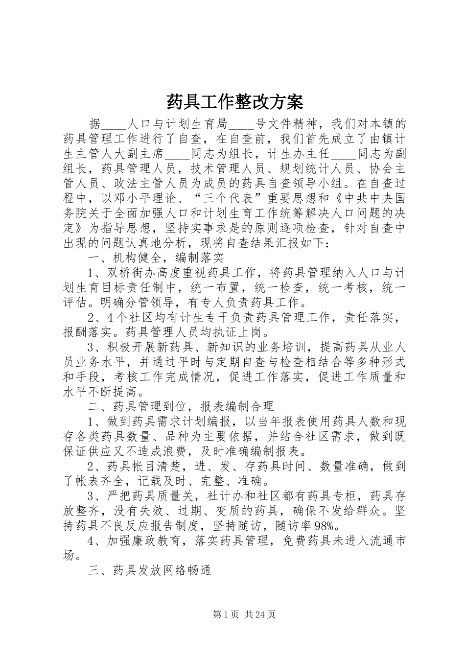 药具工作整改实施方案_第1页