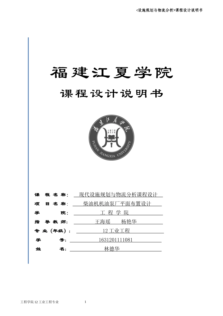 林德华-设施规划与物流分析课程设计说明书_第1页